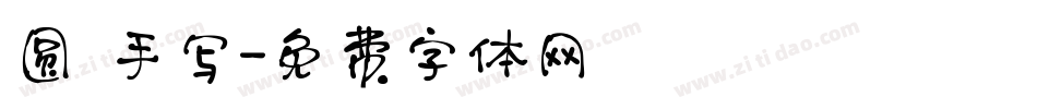 圆 手写字体转换